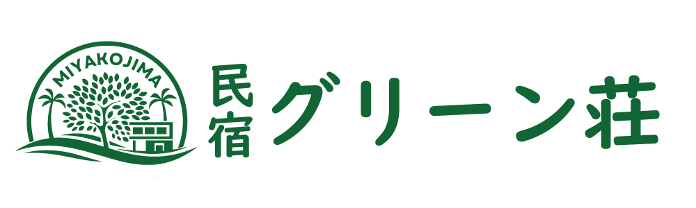 グリーン荘